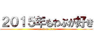 ２０１５年もわぶが好き (attack on titan)