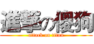 進撃の傻狗 (attack on titan)