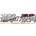 進撃の傻狗 (attack on titan)