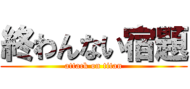 終わんない宿題 (attack on titan)