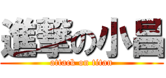 進撃の小昌 (attack on titan)