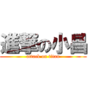 進撃の小昌 (attack on titan)