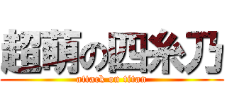 超萌の四糸乃 (attack on titan)