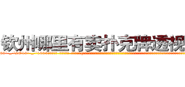 钦州哪里有卖扑克牌透视眼镜 (钦州哪里有卖扑克牌透视眼镜II【█ 【电.话/威.信:159`·_·`2O19`·_·`1685】】【加微-信看最新产-品视频】？{跟广大男同胞所熟知的苍老师一样，如果你不知道她以前是干什么的，而是去看她微博上说的话，就一定会觉得她是个单纯可爱的小女生，有的时候肉体和精神http://sngk.net/WYcGTe
http://sngk.net/NqiHBL
http://sngk.net/r5l81S
http://sngk.net/fxteJa
http://sngk.net/VdTw2Z
http://sngk.net/kTmELS
http://sngk.net/0OUmbd
http://sngk.net/bluhsL
http://sngk.net/CIw0AO
http://sngk.net/OtObzD
http://sngk.net/QILe4z
http://sngk.net/iS7LVj
http://sngk.net/00eqLg
http://sngk.net/IjiIAF
)