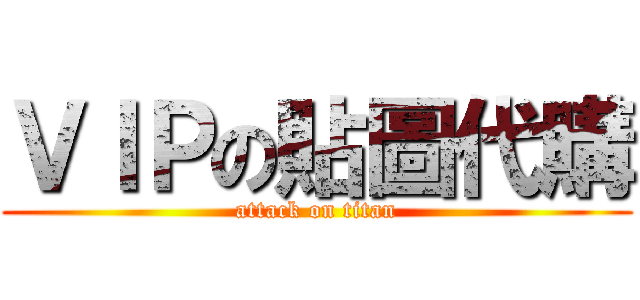 ＶＩＰの貼圖代購 (attack on titan)