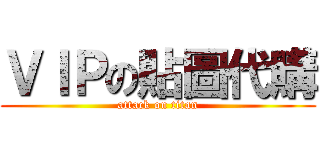 ＶＩＰの貼圖代購 (attack on titan)