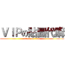 ＶＩＰの貼圖代購 (attack on titan)