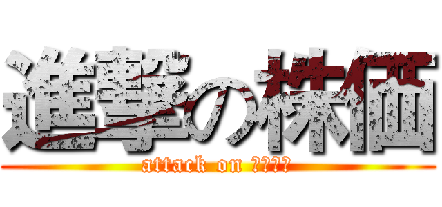 進撃の株価 (attack on ｓとｃｋ)
