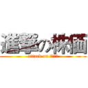 進撃の株価 (attack on ｓとｃｋ)