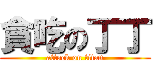 貪吃の丁丁 (attack on titan)