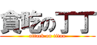 貪吃の丁丁 (attack on titan)