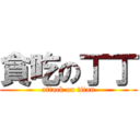 貪吃の丁丁 (attack on titan)