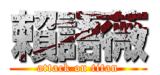 賴語薇 (attack on titan)