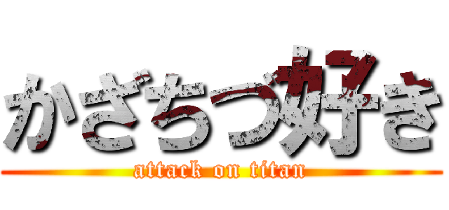 かざちづ好き (attack on titan)