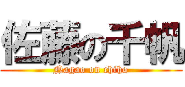 佐藤の千帆 (Nagao on chiho)