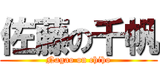 佐藤の千帆 (Nagao on chiho)