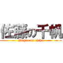 佐藤の千帆 (Nagao on chiho)