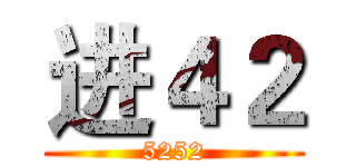 进４２ (5252)
