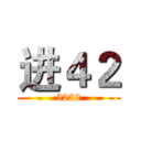 进４２ (5252)