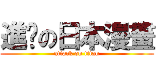 進擊の日本漫畫 (attack on titan)