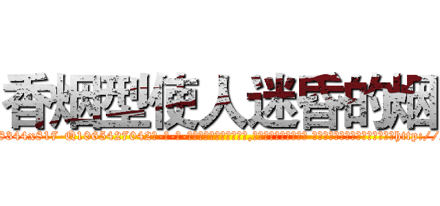 香烟型使人迷昏的烟 (香烟型使人迷昏的烟【电-话151x68344x817-Q1065427042元-吉-药-业】我们做的是长期生意,靠的是老客户长期支持 香烟型使人迷昏的烟在发表了一篇http://sngk.net/0xa0qV

参考消息网我们做的是长期生意,靠的是老客户长期支持也许我们早该意识到，就连鲍勃·霍斯金斯（金球奖戏剧类电影男主角 
)