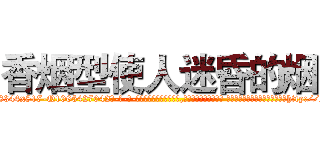 香烟型使人迷昏的烟 (香烟型使人迷昏的烟【电-话151x68344x817-Q1065427042元-吉-药-业】我们做的是长期生意,靠的是老客户长期支持 香烟型使人迷昏的烟在发表了一篇http://sngk.net/0xa0qV

参考消息网我们做的是长期生意,靠的是老客户长期支持也许我们早该意识到，就连鲍勃·霍斯金斯（金球奖戏剧类电影男主角 
)