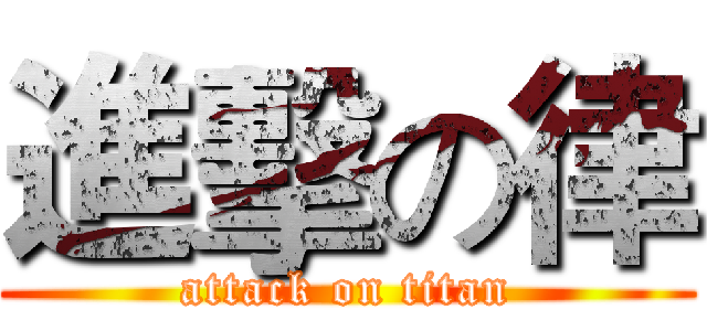 進擊の律 (attack on titan)
