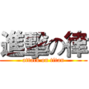 進擊の律 (attack on titan)