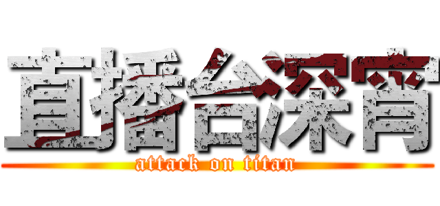 直播台深宵 (attack on titan)