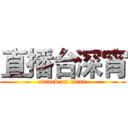 直播台深宵 (attack on titan)