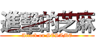進擊的芝麻 (Attack on SESAME)