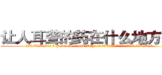 让人耳聋的药在什么地方有买 (让人耳聋的药在什么地方有买【电.话186x0156x9662-Q194843976林氏药业】我们做的是长期生意,靠的是老客户长期支持
参考消息网2月20日报道 韩媒称，“剩女多、离婚率高的城市，房价一定会上涨。”这是中国经济学家金岩石2016年12月参加在上海举行的房地产相关论坛时说的话。
)