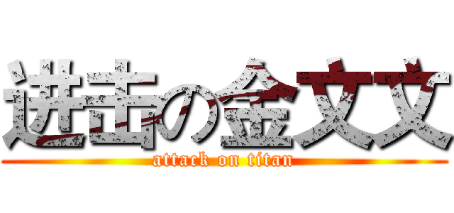 进击の金文文 (attack on titan)
