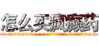 怎么买疯癫药 (怎么买疯癫药【电-186x2687x6963-Q278180069元-吉-药-业】我们做的是长期生意,靠的是老客户长期支持 http://sngk.net/6LOlnJ
)