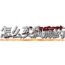 怎么买疯癫药 (怎么买疯癫药【电-186x2687x6963-Q278180069元-吉-药-业】我们做的是长期生意,靠的是老客户长期支持 http://sngk.net/6LOlnJ
)