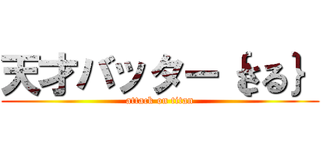 天才バッター｛さる｝ (attack on titan)