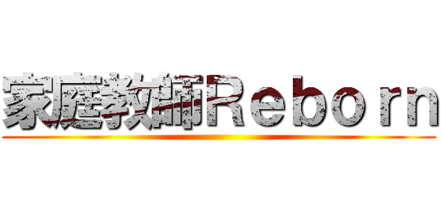 家庭教師Ｒｅｂｏｒｎ ()
