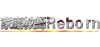 家庭教師Ｒｅｂｏｒｎ ()