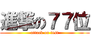 進撃の７７位 (attack on test)