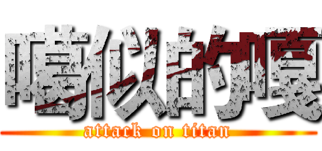 噶似的嘎 (attack on titan)