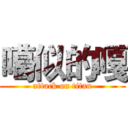 噶似的嘎 (attack on titan)