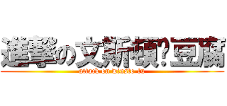 進撃の文斯頓·豆腐 (attack on winsto-fu)