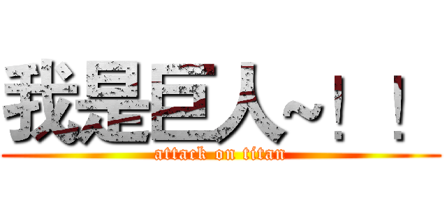 我是巨人~！！ (attack on titan)