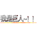 我是巨人~！！ (attack on titan)