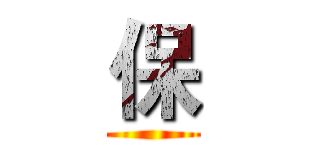 保 ()