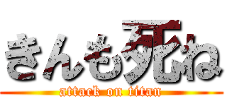 きんも死ね (attack on titan)