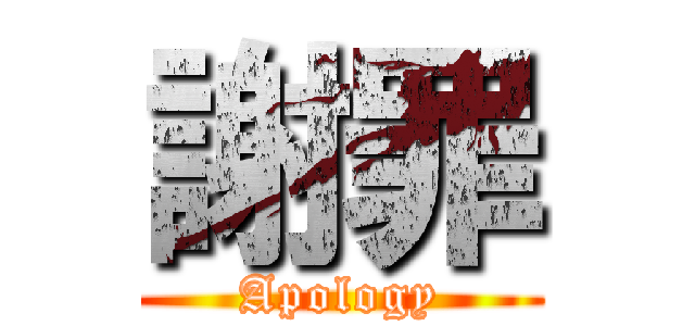 謝罪 (Apology)