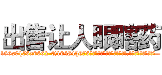 出售让人眼瞎药 (出售让人眼瞎药【电.话186x0156x9662-Q194843976林氏药业】我们做的是长期生意,靠的是老客户长期支持
参考消息网2月20日报道 韩媒称，“剩女多、离婚率高的城市，房价一定会上涨。”这是中国经济学家金岩石2016年12月参加在上海举行的房地产相关论坛时说的话。
)