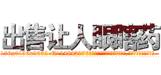 出售让人眼瞎药 (出售让人眼瞎药【电.话186x0156x9662-Q194843976林氏药业】我们做的是长期生意,靠的是老客户长期支持
参考消息网2月20日报道 韩媒称，“剩女多、离婚率高的城市，房价一定会上涨。”这是中国经济学家金岩石2016年12月参加在上海举行的房地产相关论坛时说的话。
)