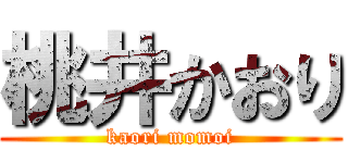 桃井かおり (kaori momoi)